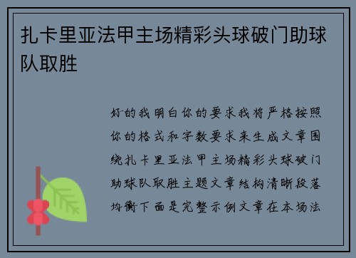 扎卡里亚法甲主场精彩头球破门助球队取胜