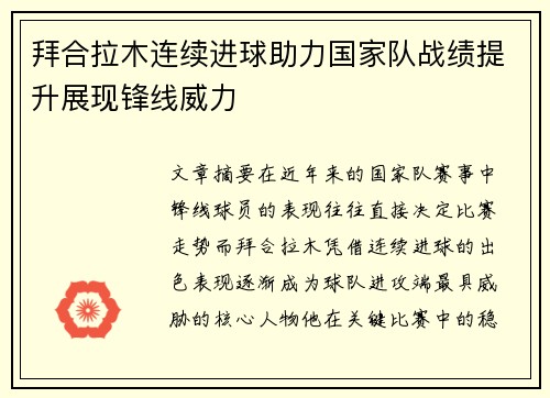 拜合拉木连续进球助力国家队战绩提升展现锋线威力