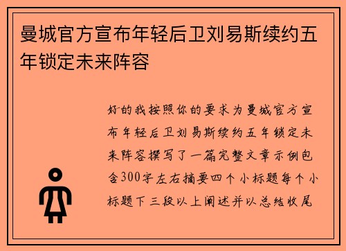 曼城官方宣布年轻后卫刘易斯续约五年锁定未来阵容