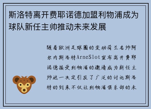 斯洛特离开费耶诺德加盟利物浦成为球队新任主帅推动未来发展