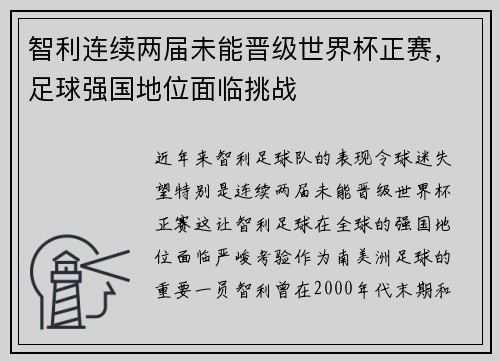智利连续两届未能晋级世界杯正赛，足球强国地位面临挑战