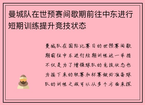 曼城队在世预赛间歇期前往中东进行短期训练提升竞技状态