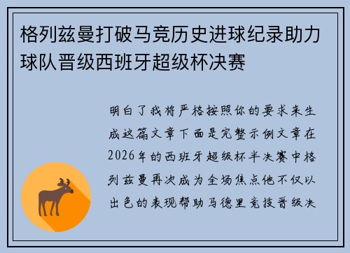 格列兹曼打破马竞历史进球纪录助力球队晋级西班牙超级杯决赛