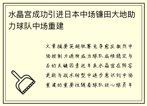 水晶宫成功引进日本中场镰田大地助力球队中场重建