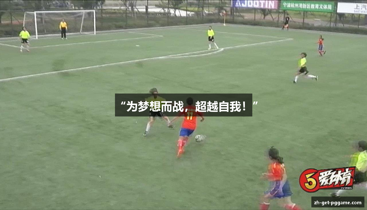 “为梦想而战，超越自我！”